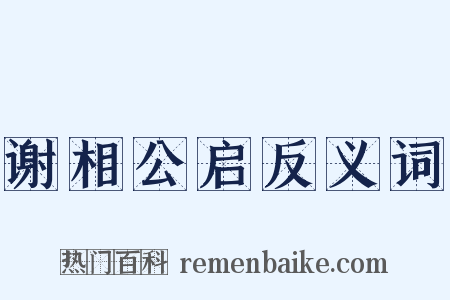谢相公启反义词是什么意思的图片